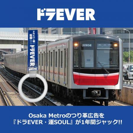 Osaka Metroのつり革広告を『ドラEVER・運SOUL』が1年