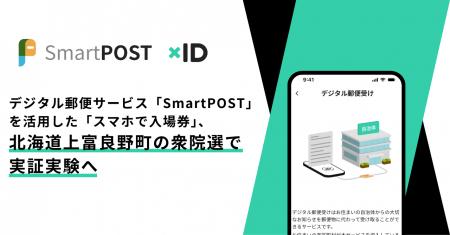 デジタル郵便サービス「SmartPOST」を活用した「スマ