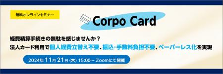 法人カード利用ソリューション「Corpo Card」無料セミ