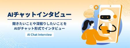 「楽天超ミニバイト」、インタビュー調査の新たな機能