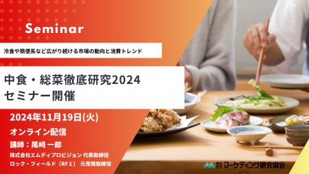 中食・総菜徹底研究セミナー 冷食や簡便系など広がり