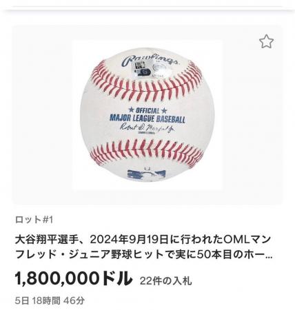 【大谷翔平選手の 50-50記念ボールオークション】残り