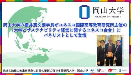 【岡山大学】岡山大学の横井篤文副学長がユネスコ国際