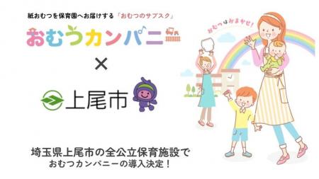 埼玉県上尾市の全公立保育施設で、おむつサブスク「お