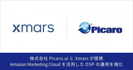 株式会社Picaro.aiとXmarsが提携、Amazon Marketing C