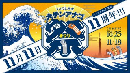 【すみだ水族館】今年の11月11日は、「チンアナutf-8