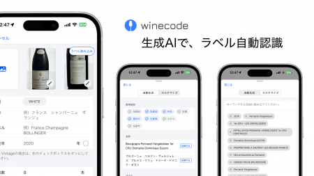 業務用ワイン管理アプリ「winecode」、生成AIでutf-8