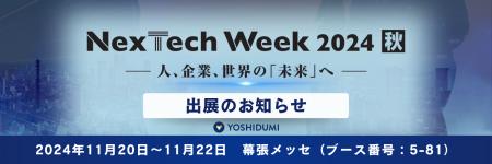 NexTech Week 第5回 AI・人工知能EXPO【秋】出展のお