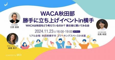 横手市で秋田・東北を盛り上げたい人が集ってWACA責任