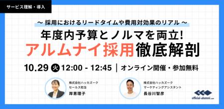 【10/29(火) 12：00～　無料オンラインセミナー開催！