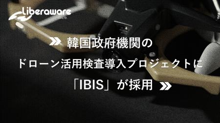 韓国政府機関のドローン活用検査導入プロジェクトに「