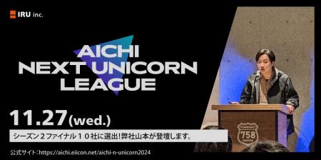 愛知初のユニコーン企業を目指す！株式会社イル、『AI