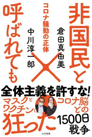 コロナ対策に声を上げたら「非国民」!? この国のすべ