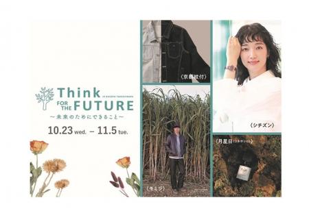 【名古屋タカシマヤ】Think FOR THE FUTURE～未来のた