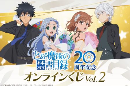 とある魔術の禁書目録 20周年記念オンラインくじVol.2