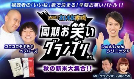 グランジ大＆石川ことみが大躍進!!BSよしもと「営業-1