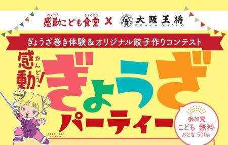 大阪王将×感動こども食堂 10/27(日)“ぎょうざパーティ