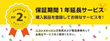 メーカー保証期間1年を、もう1年延長！合計2年となる