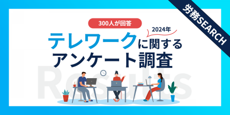 【2024年】テレワーク実施企業の現状調査｜従業員の声