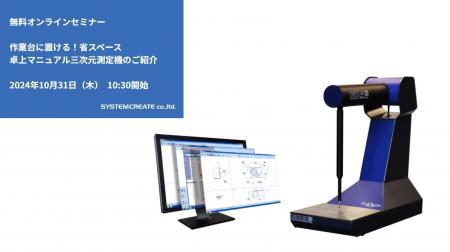 【無料ウェビナ】作業台に置ける！省スペース卓上マニ