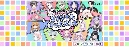 321Vライバー×UP-Tコラボ企画！オリジナルグッズバト