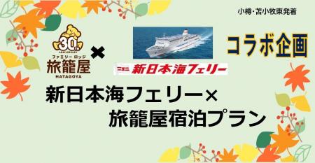 【ファミリーロッジ旅籠屋×新日本海フェリー】もっと