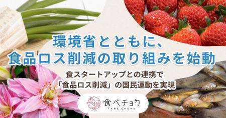 食べチョク、環境省とともに脱炭素社会の実現に向けて