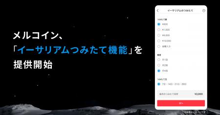 メルコイン、「イーサリアムつみたて機能」を提供開始