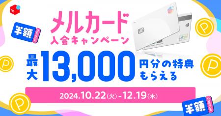 「メルカード」の新規入会・利用で最大13,000円分の特