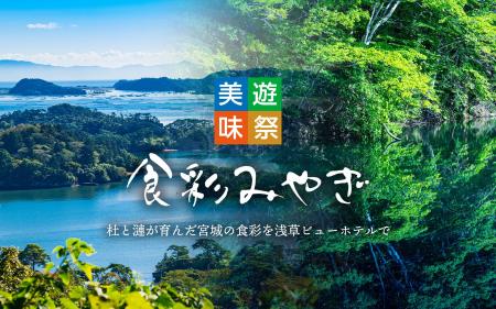 【浅草ビューホテル】宮城県の豊かな自然が育んだ食材