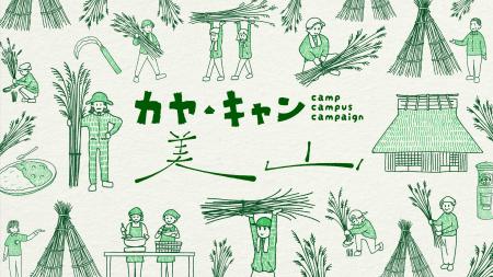 京都・美山町で“茅刈(かやかり)”を中心に体験プutf-8