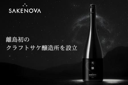 日本酒ブランドSAKENOVAが離島初のクラフトサケ醸造所