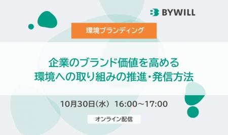 【無料セミナー/環境ブランディング】企業のブランド