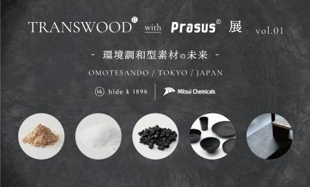 hide k 1896 と三井化学の共催による「TRANSWOOD(R) w