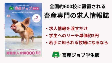 畜産業界向け求人情報誌「畜産ジョブ学生版」が掲載募