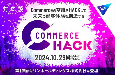 W２、E-commerceの企業戦略や成功体験を提供する「Com