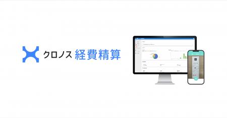 クロノス、新サービス「クロノス経費精算」をリリース
