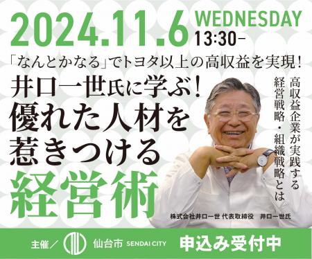 【仙台市主催】高収益企業が実践する経営・組織・人材
