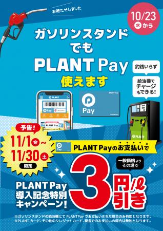 PLANT直営ガソリンスタンドでのPLANT Payでの決utf-8