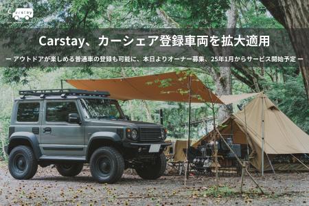 Carstay、カーシェア登録車両を拡大適用