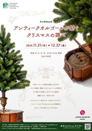 永守コレクションギャラリー2024年冬の特別企画「アン