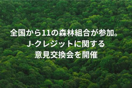 全国から11の森林組合が参加し、J-クレジットに関する