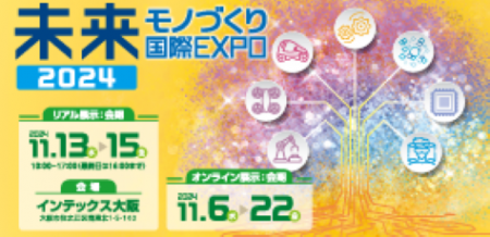 未来モノづくり国際EXPO2024に出展