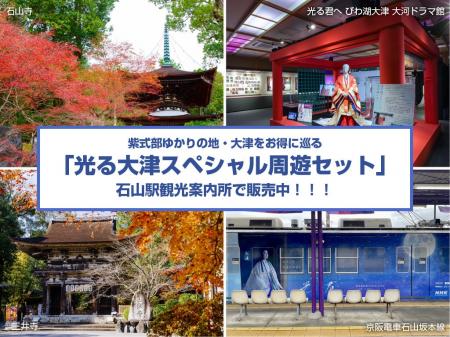 “紫式部ゆかりの大津”をお得に満喫!!「光る大津スペシ