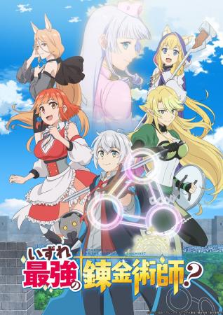 TVアニメ『いずれ最強の錬金術師？』2025年1月よりTOK