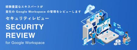 Google Workspace のセキュリティ課題を解決するサー