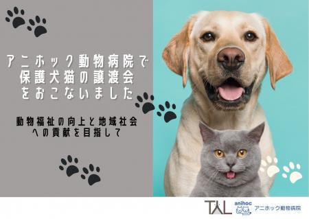 ペット医療DXのTYLが保護犬猫の譲渡会を開催