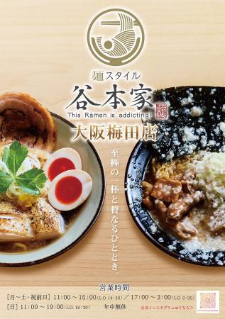 【令和の虎】谷本吉紹　～麺スタイル谷本家～大阪梅田
