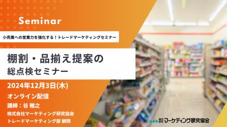 棚割・品揃え提案の総点検セミナー開催12月3日　「売