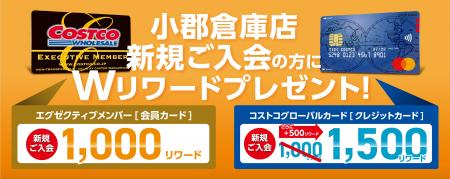 ■さらにリワード額がUP！小郡倉庫店 新規入会でダブル